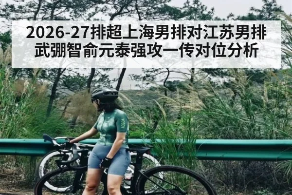 2026-27排超上海男排对江苏男排武弸智俞元泰强攻一传对位分析