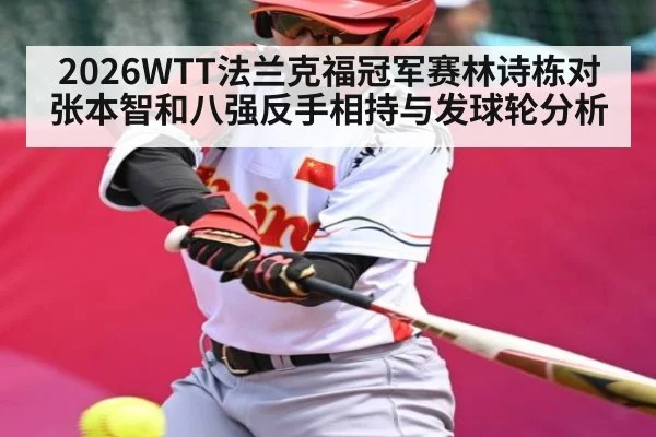 2026WTT法兰克福冠军赛林诗栋对张本智和八强反手相持与发球轮分析 - bsport