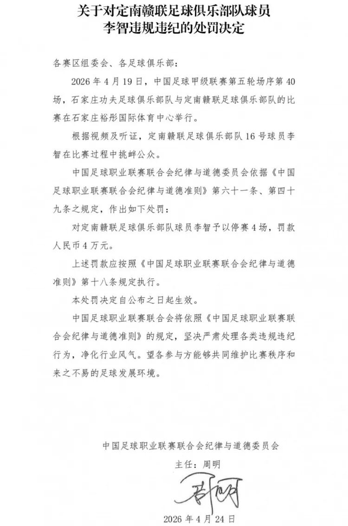 B体育APP-球队绝杀后挑衅主场观众，中甲球员李智被禁赛4场、罚4万|职业联赛|中国足球|中国足球职业联赛联合会纪律与道德准则|足球俱乐部|定南赣联足球俱乐部_新浪体育_新浪新闻